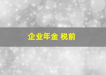 企业年金 税前